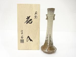 萩焼　倉増資陽造　花入